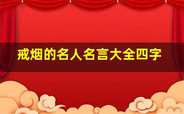 戒烟的名人名言大全四字