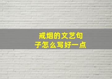 戒烟的文艺句子怎么写好一点