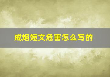 戒烟短文危害怎么写的