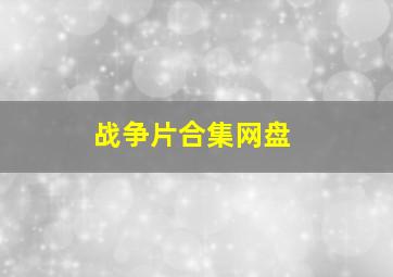 战争片合集网盘