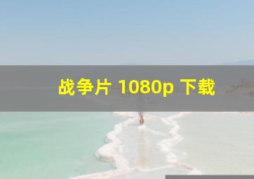 战争片 1080p 下载