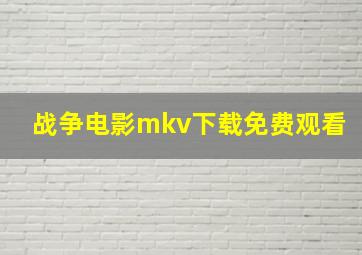 战争电影mkv下载免费观看