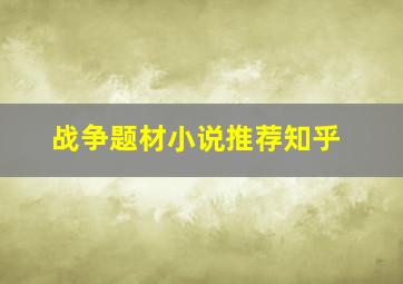 战争题材小说推荐知乎