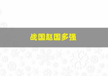 战国赵国多强