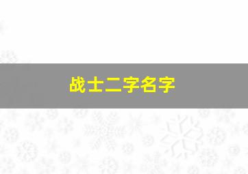 战士二字名字