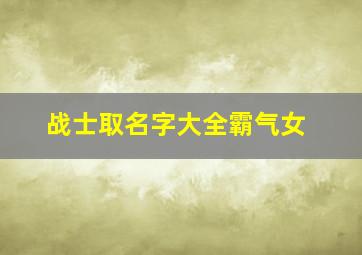 战士取名字大全霸气女