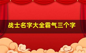 战士名字大全霸气三个字