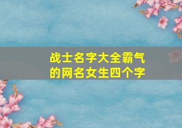 战士名字大全霸气的网名女生四个字