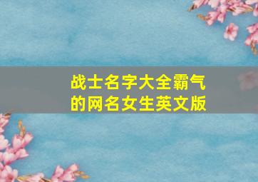 战士名字大全霸气的网名女生英文版