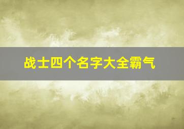 战士四个名字大全霸气