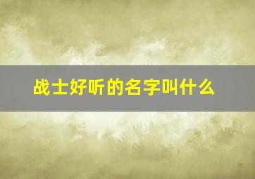 战士好听的名字叫什么