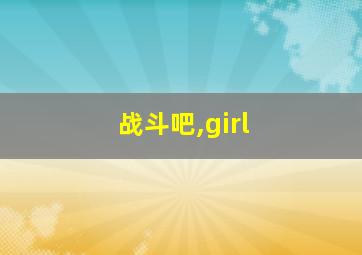 战斗吧,girl