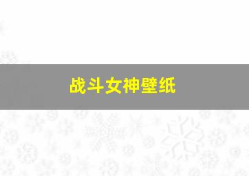 战斗女神壁纸