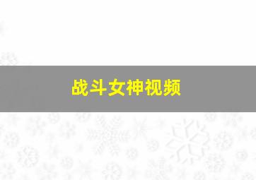 战斗女神视频