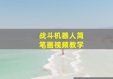 战斗机器人简笔画视频教学