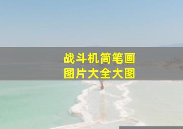 战斗机简笔画图片大全大图