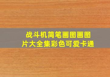 战斗机简笔画图画图片大全集彩色可爱卡通