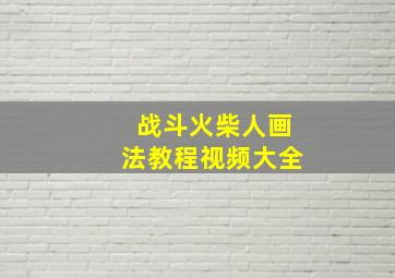 战斗火柴人画法教程视频大全