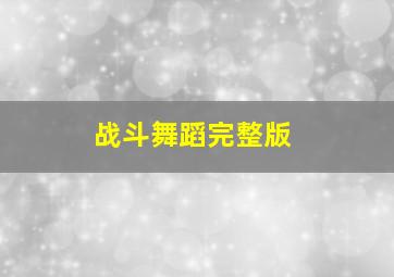 战斗舞蹈完整版