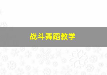 战斗舞蹈教学