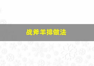 战斧羊排做法