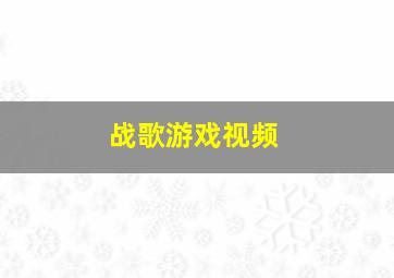 战歌游戏视频