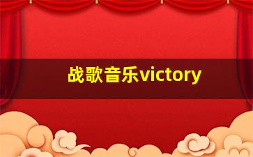 战歌音乐victory