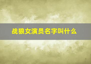 战狼女演员名字叫什么