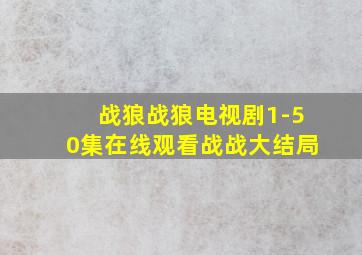 战狼战狼电视剧1-50集在线观看战战大结局