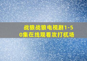 战狼战狼电视剧1-50集在线观看攻打杌场