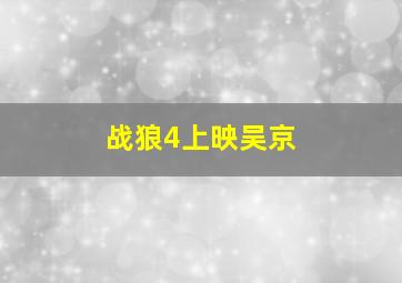 战狼4上映吴京