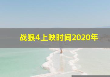 战狼4上映时间2020年