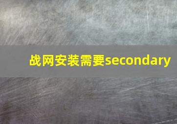 战网安装需要secondary