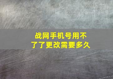 战网手机号用不了了更改需要多久