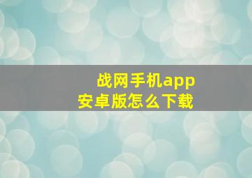 战网手机app安卓版怎么下载