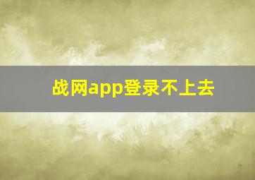 战网app登录不上去