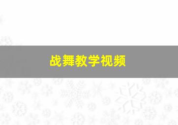 战舞教学视频