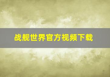 战舰世界官方视频下载