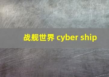 战舰世界 cyber ship