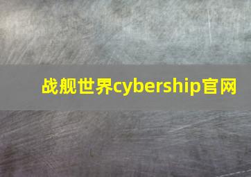 战舰世界cybership官网