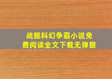 战舰科幻争霸小说免费阅读全文下载无弹窗