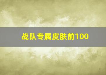 战队专属皮肤前100