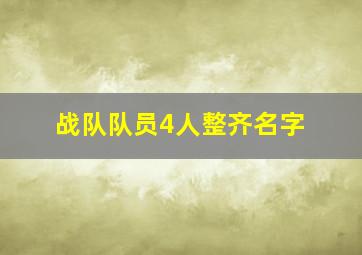 战队队员4人整齐名字