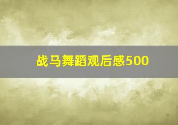 战马舞蹈观后感500