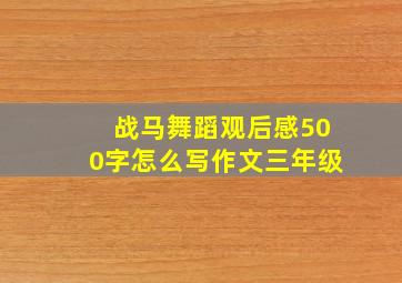 战马舞蹈观后感500字怎么写作文三年级