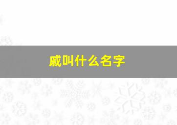 戚叫什么名字