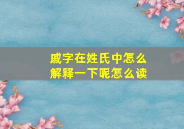 戚字在姓氏中怎么解释一下呢怎么读