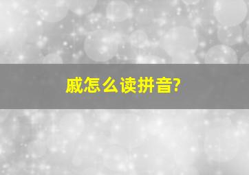 戚怎么读拼音?