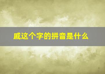 戚这个字的拼音是什么