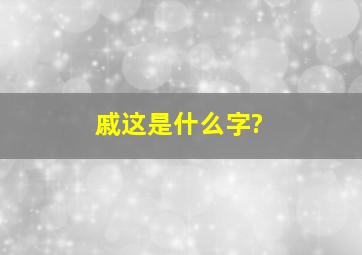 戚这是什么字?